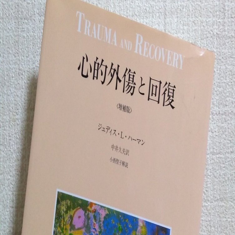 読書感想文 「心的外傷と回復（増補版）」 ジュディス・L・ハーマン 著