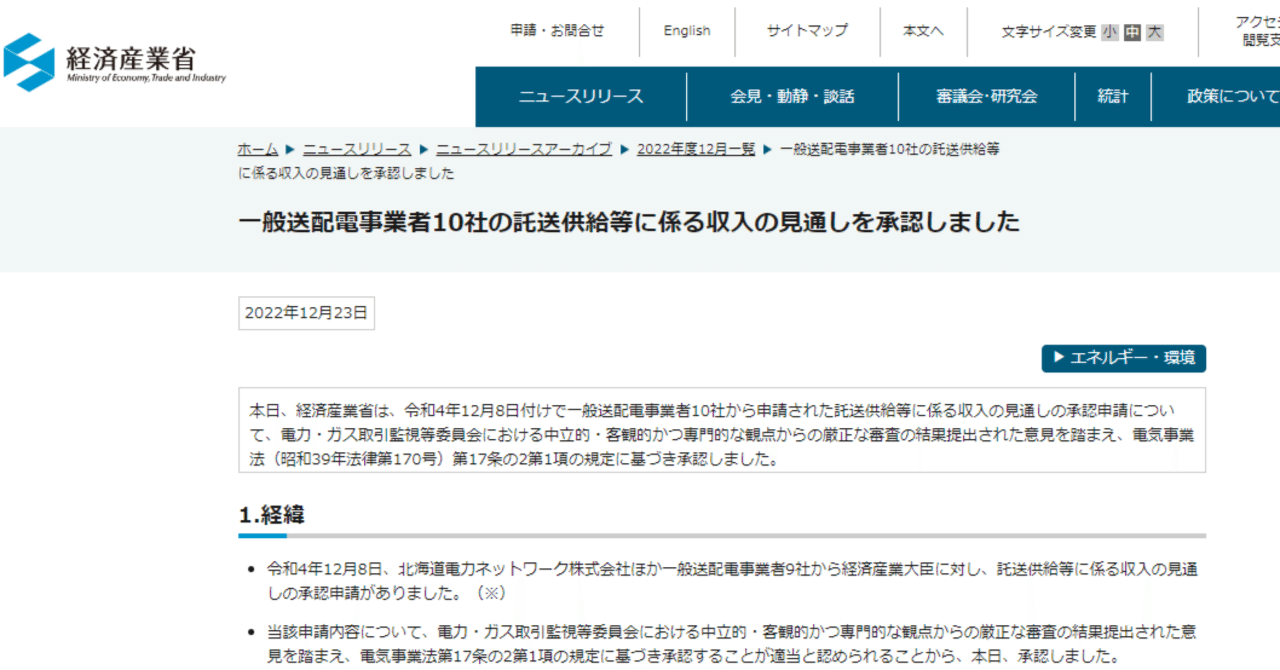 【エネ庁】一般送配電事業者10社から託送供給等に係る収入の見通しの承認申請を承認しました|伊藤菜々☆電気予報士なな子のおでんき予報|note
