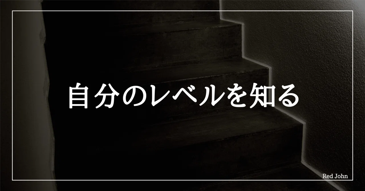 自分のレベルを知る|Red John|note