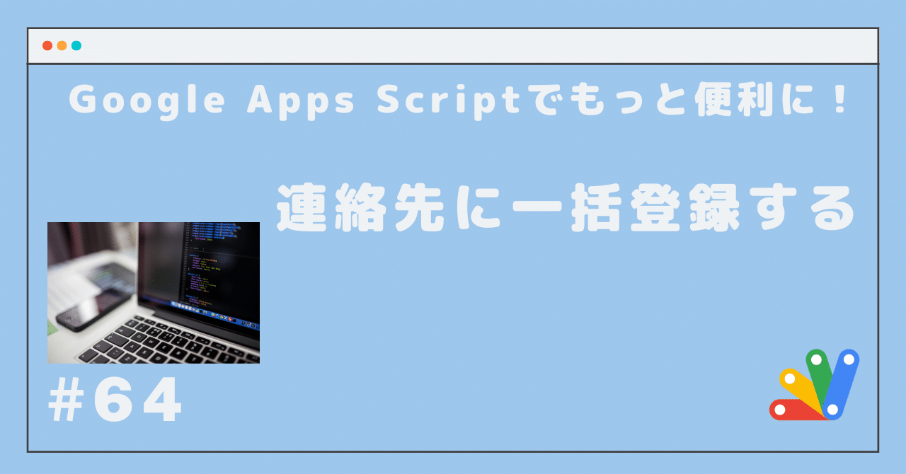 64 連絡先に一括登録する｜ともかつのノート