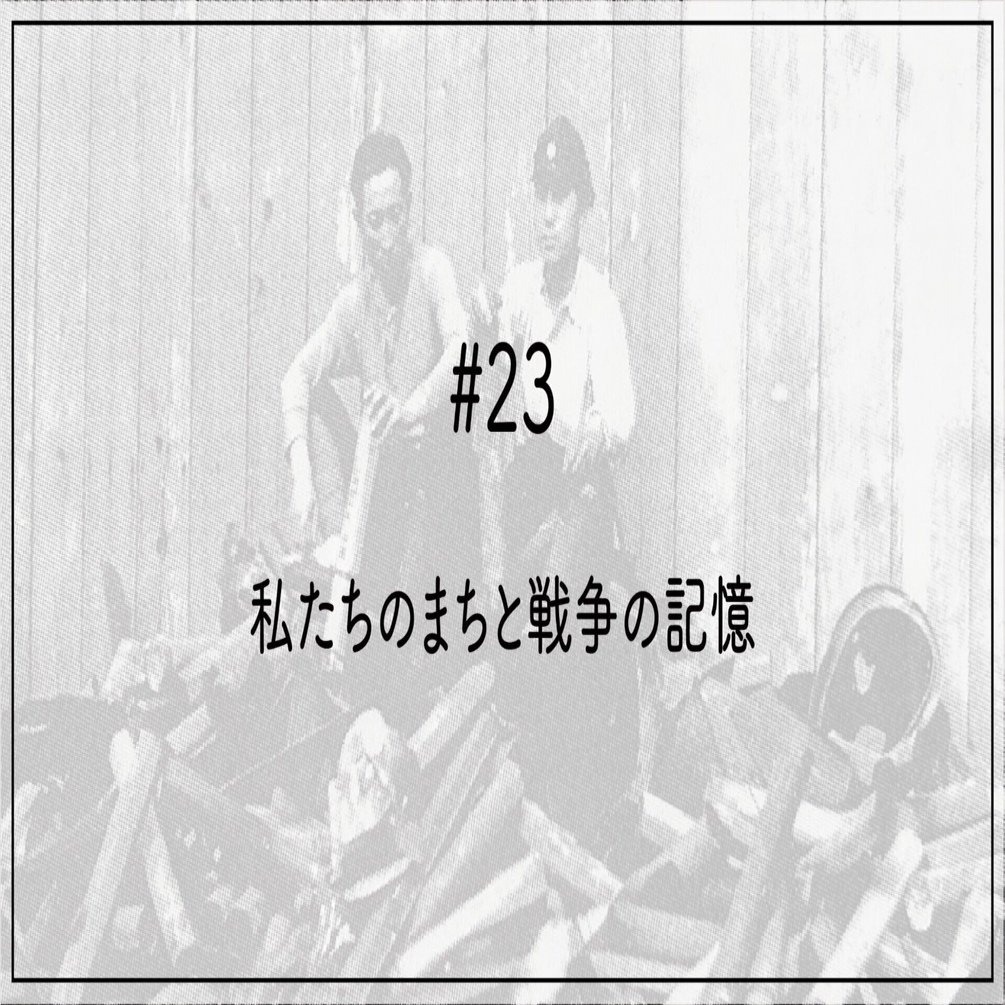 23 私たちのまちと戦争の記憶｜おおお知るまちプロジェクト
