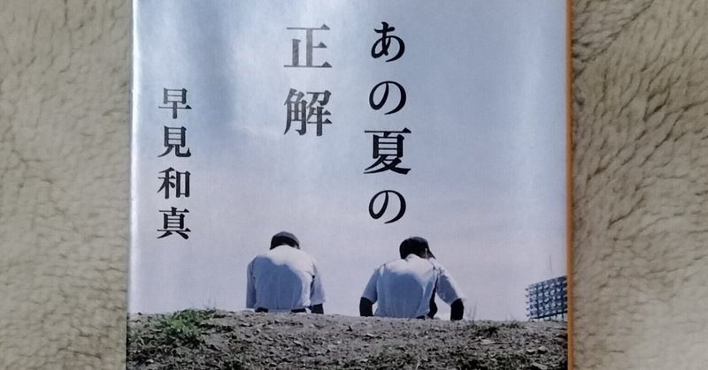 【読書感想】コロナに傷つけられない程度の人生のぼくと高校球児「あの夏の正解」