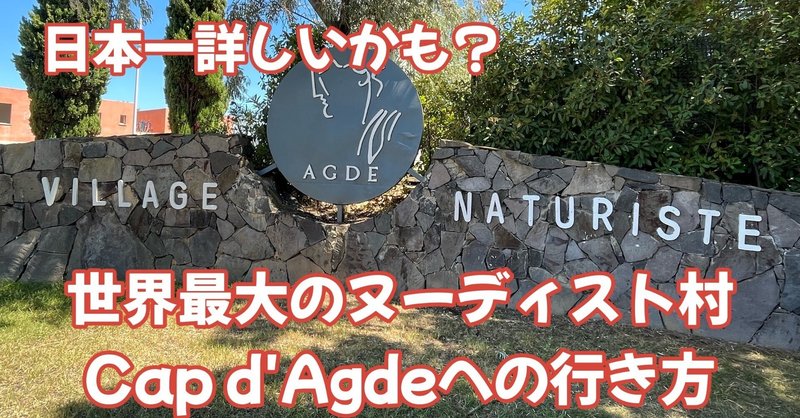 日本一詳しい？世界最大のヌーディスト村Capd'Agde Naturist Villageへの行き方を女子がご案内！