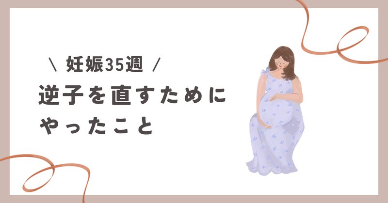 逆子 の新着タグ記事一覧 Note つくる つながる とどける