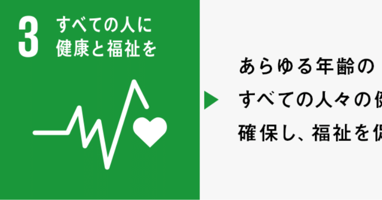 no 13 sdgsの各ゴール解説 目標3 すべての人に健康と福祉を satoshi yamamoto note
