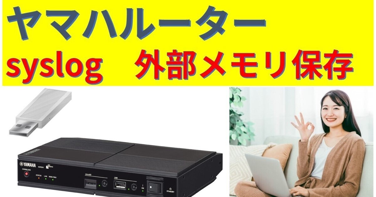 ヤマハルーター syslogを外部メモリに保存する方法｜IP実践道場