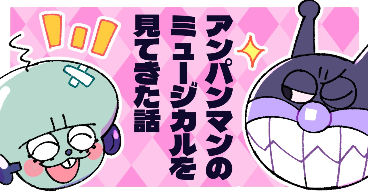 アンパンマンのミュージカルを観てきた話｜メケポン