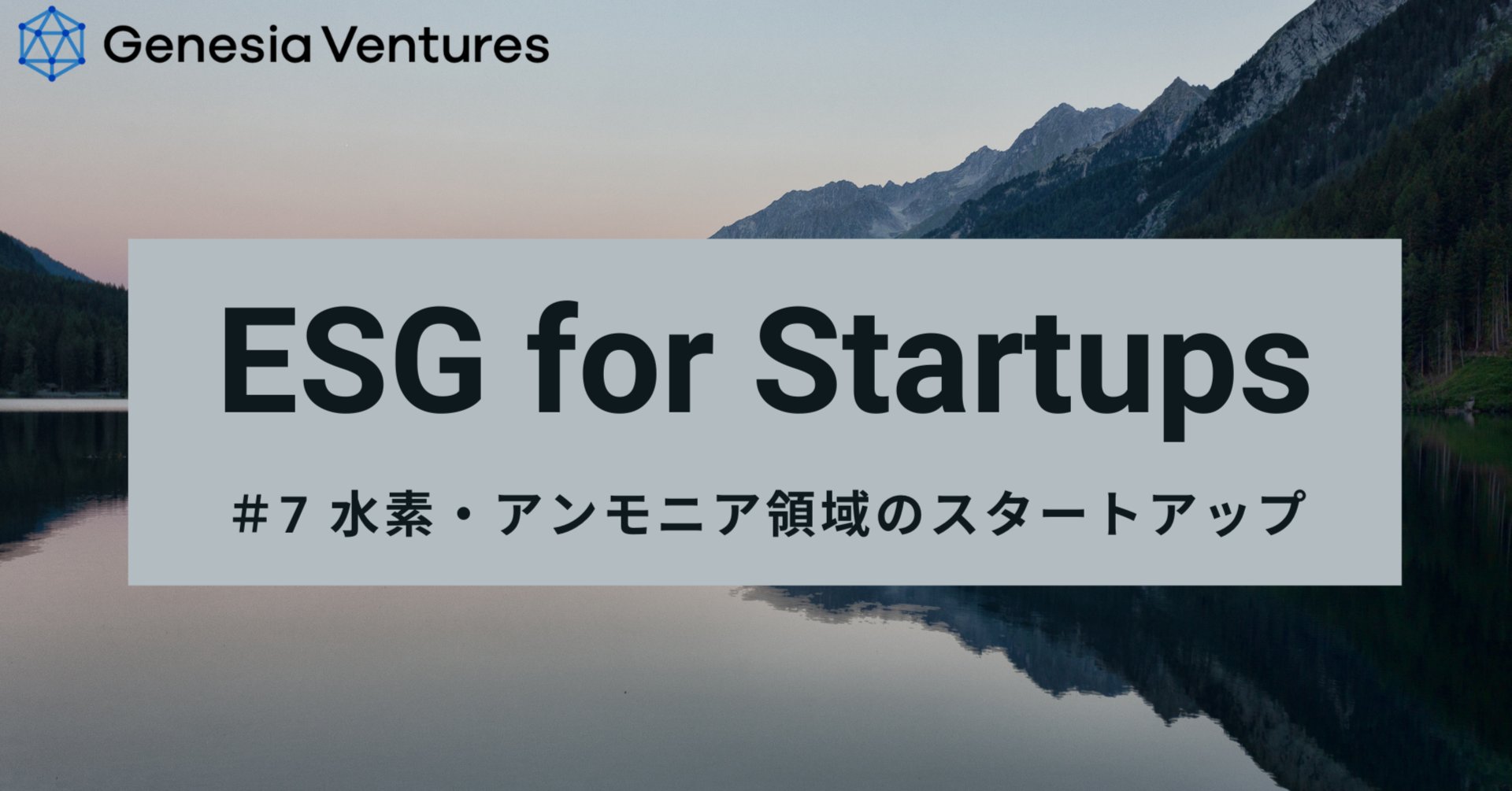 【ESG for Startups 第7弾】水素・アンモニア領域のスタートアップ 【ESG for Startups 第7弾】水素・アンモニア領域のスタートアップ