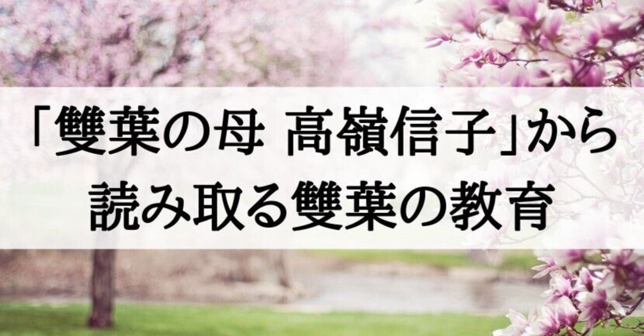 雙葉小学校】雙葉の母 高嶺信子から読み取る雙葉の教育とは｜絶対合格