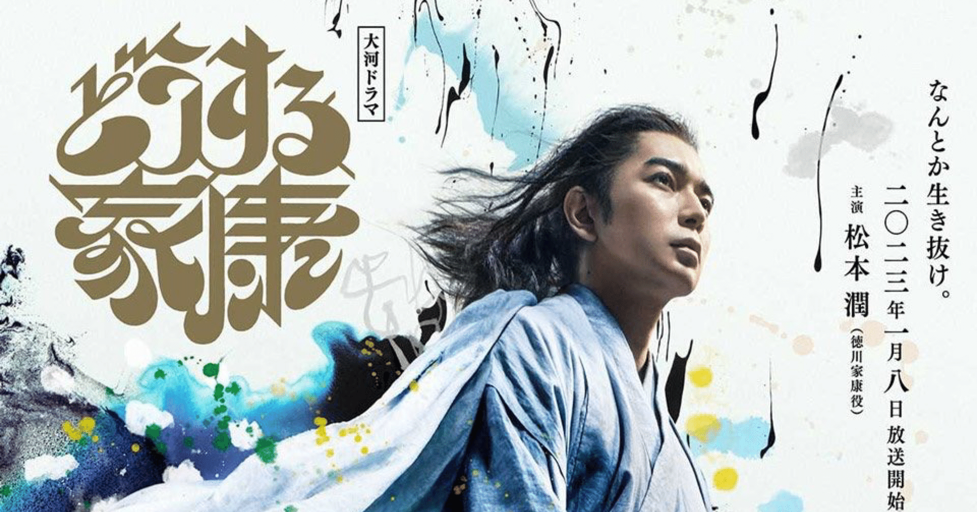 感想 Nhk大河ドラマ どうする家康 第1話 林昌弘 Masahiro Hayashi Note