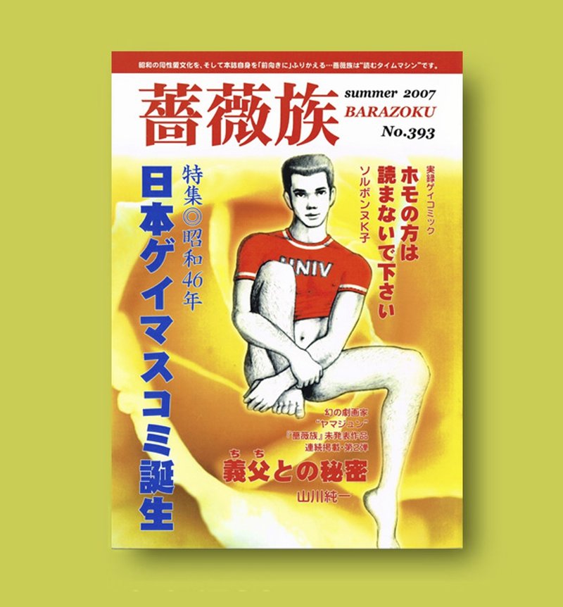 薔薇族 No 393 薔薇族編集部 Note