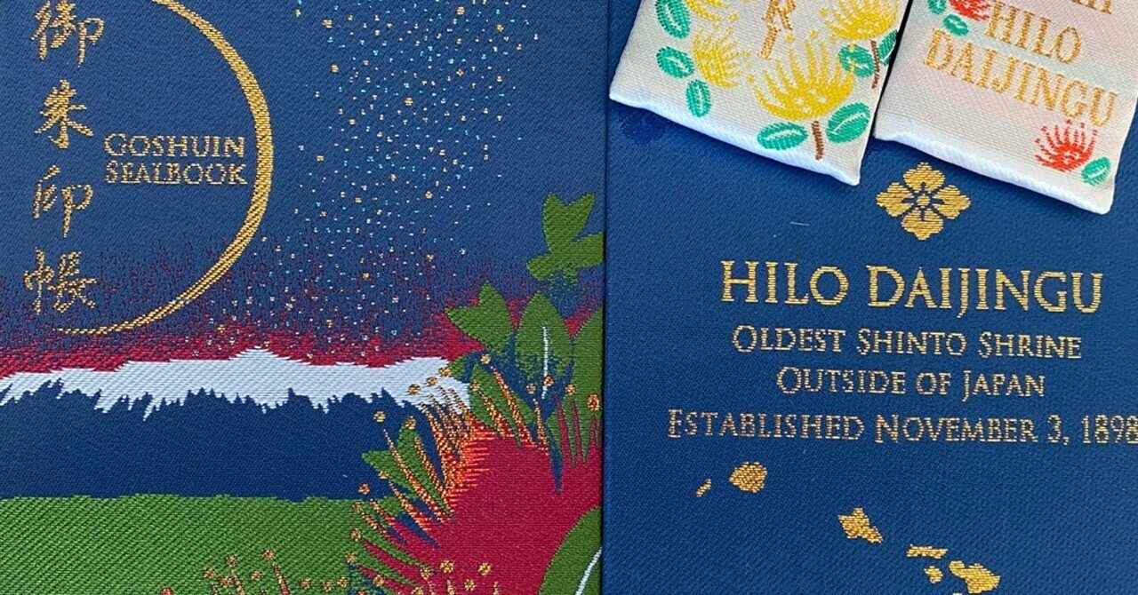 2022.11 ハワイ島 #15】ヒロ大神宮に参詣｜える | Elle's Travel Note
