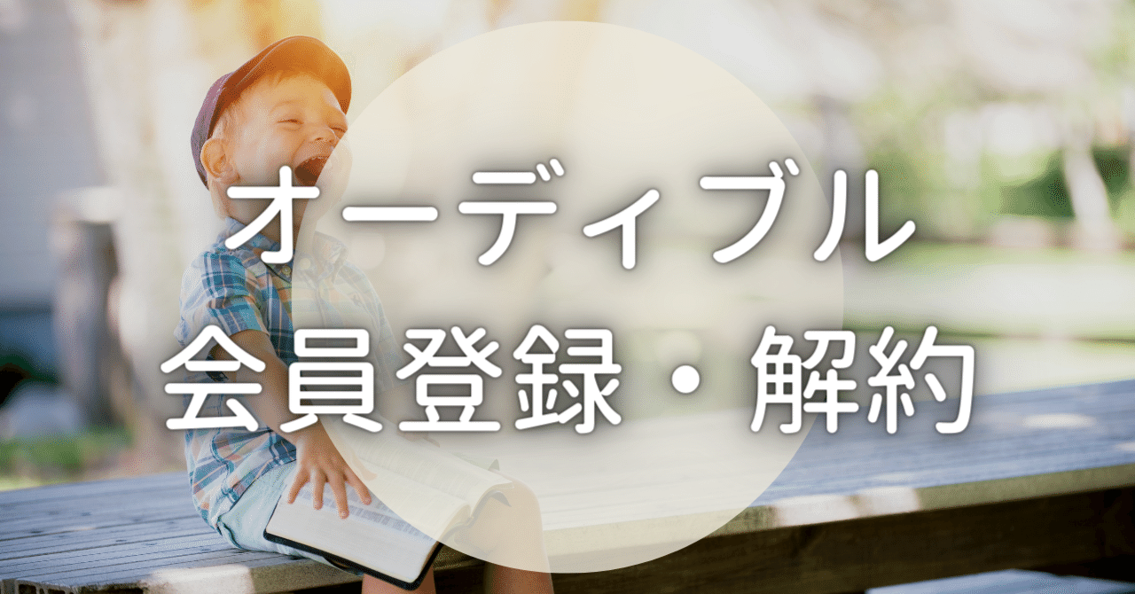 オーディブルの会員登録と無料期間内の解約方法！入会前に注意することは？｜ヤマタ/オーストラリアで看護師