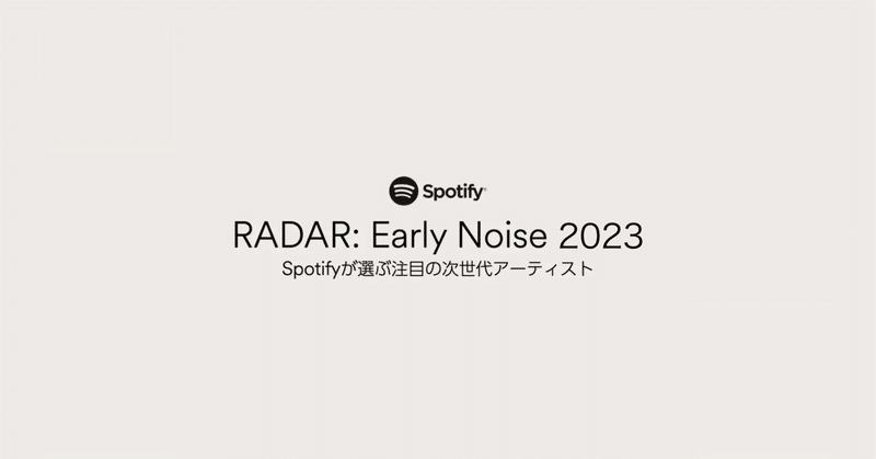 RADER：Early Noise 2023予想🎧