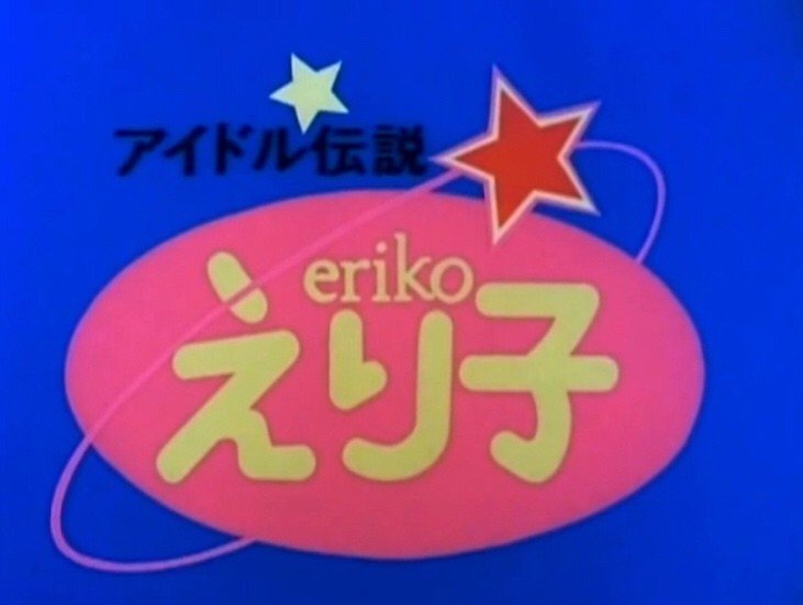 ドラゴンボールの息子 その１１ 僕とナッパのおじさん 小山 真 脚本家 Note