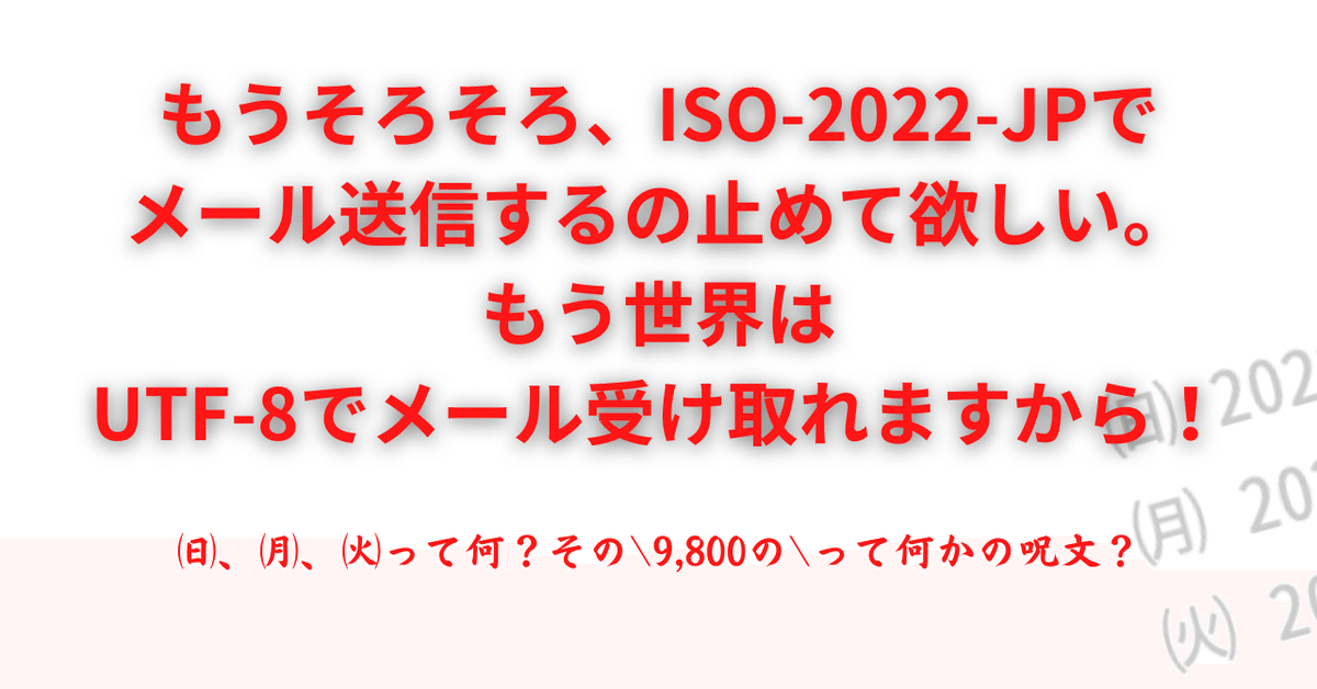 もうそろそろ一斉送信メールシステムの送信時の文字エンコード