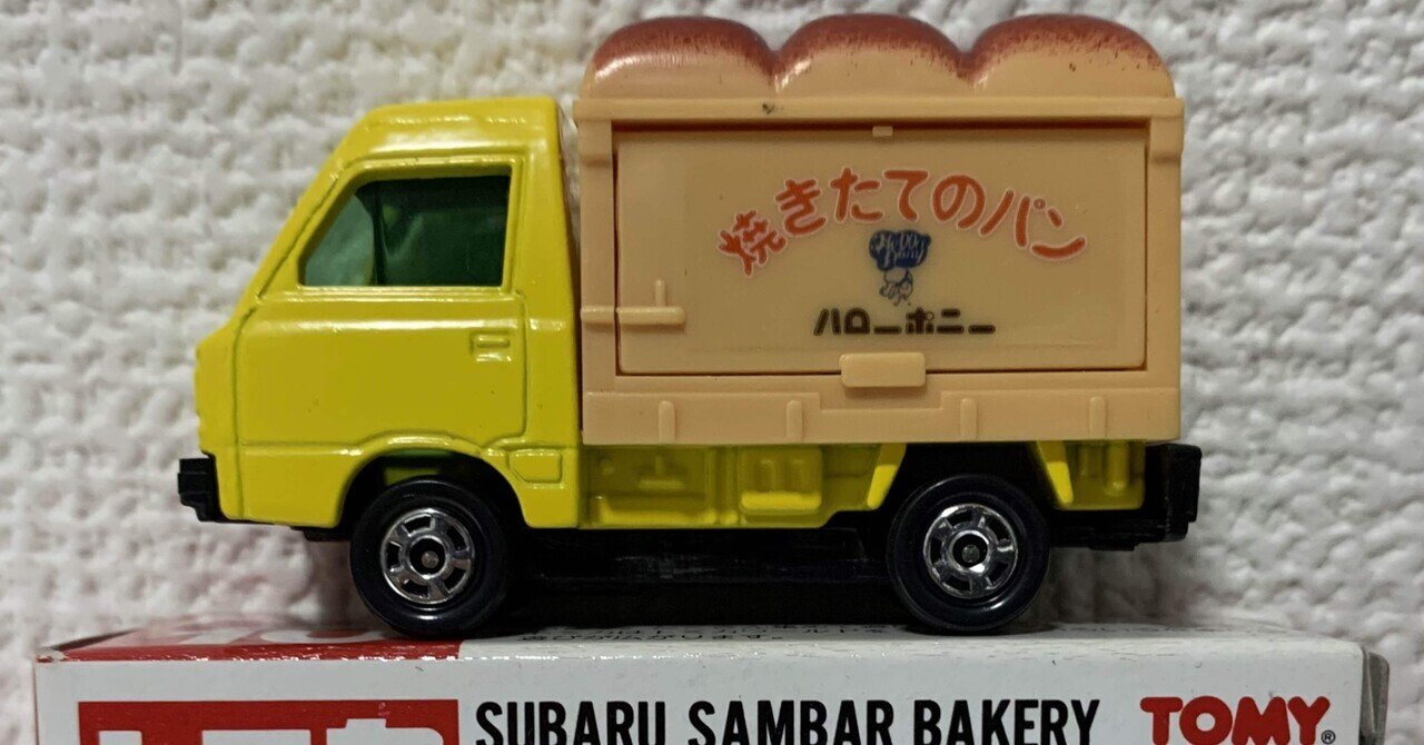 トミカ　エルフ　サンバー　ヤマザキパン　ハローポニー　焼きたてのパンイチカワ トミカ エルフ サンバー ヤマザキパン ハローポニー 焼きたての