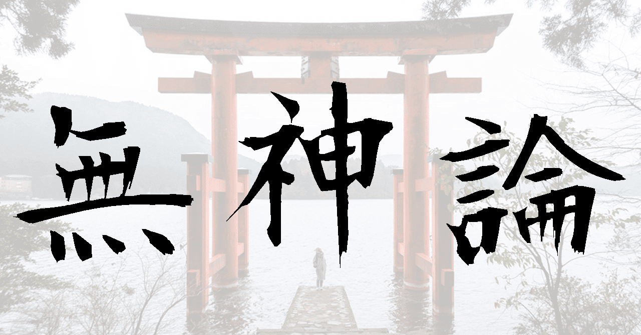無神論者の宗教観