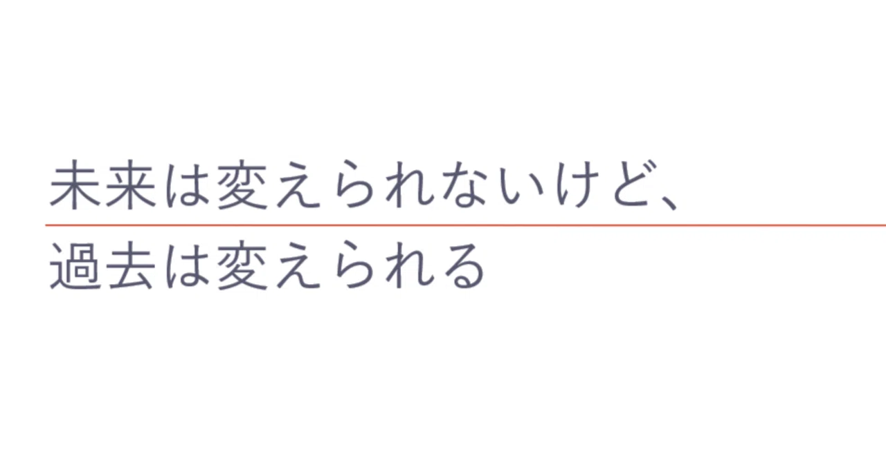 未来は変えられないけど、過去は変えられる｜Mt