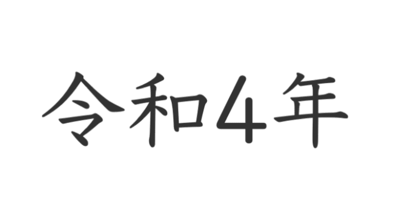 令和4年春午後