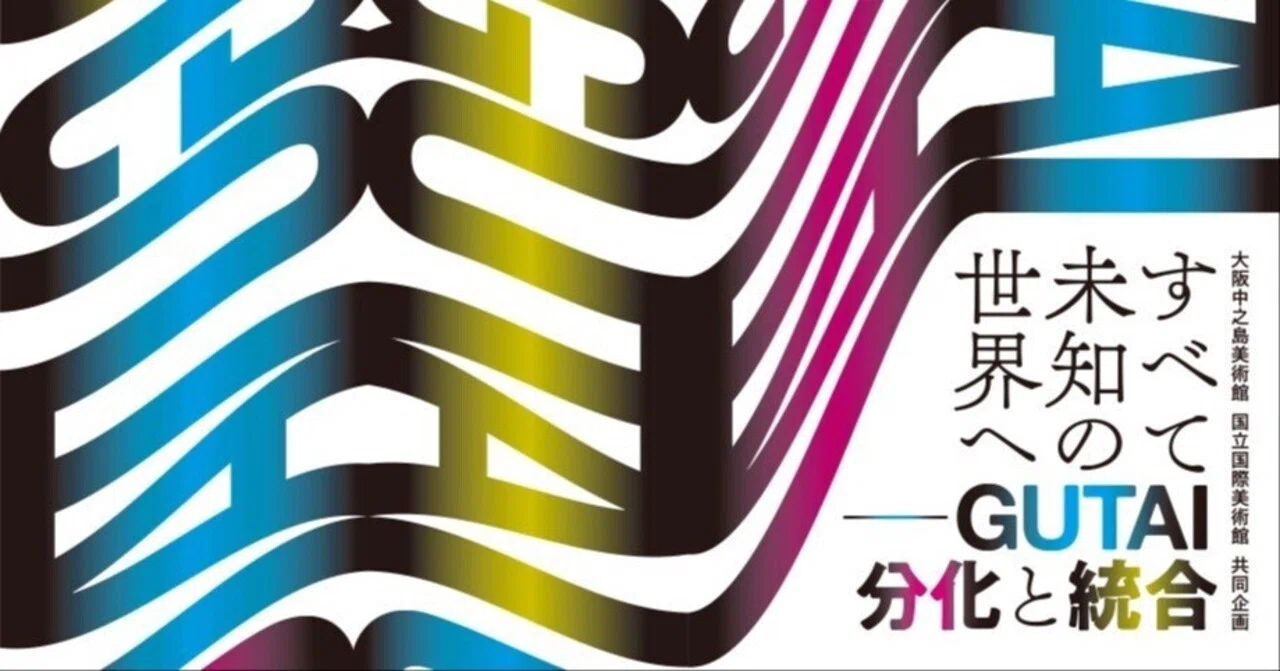 Review:「すべて未知の世界へーGUTAI 分化と統合」（大阪中之島美術館