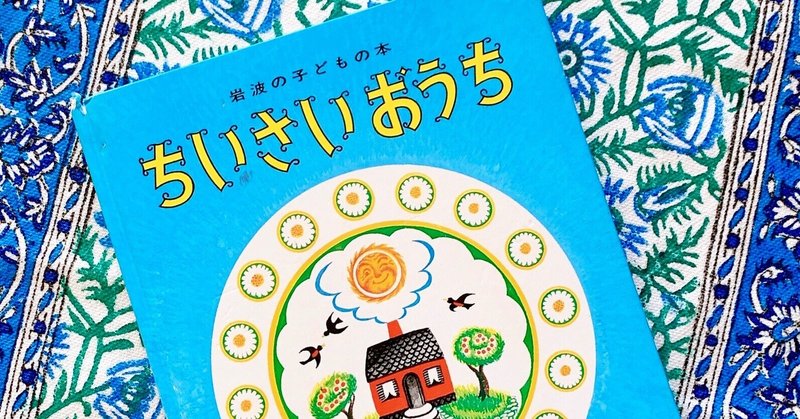 なつかしい絵本『ちいさいおうち』の魅力