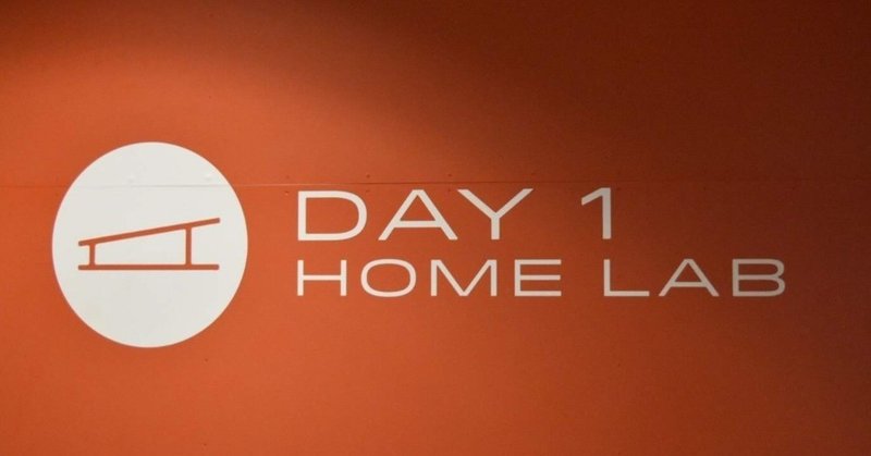 Amazon DAY 1 Home Lab (スマートホームラボ)