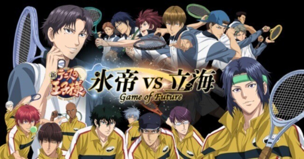 新テニスの王子様 氷帝vs立海 Game of Future』感想｜ヒュウガ・クロサキ