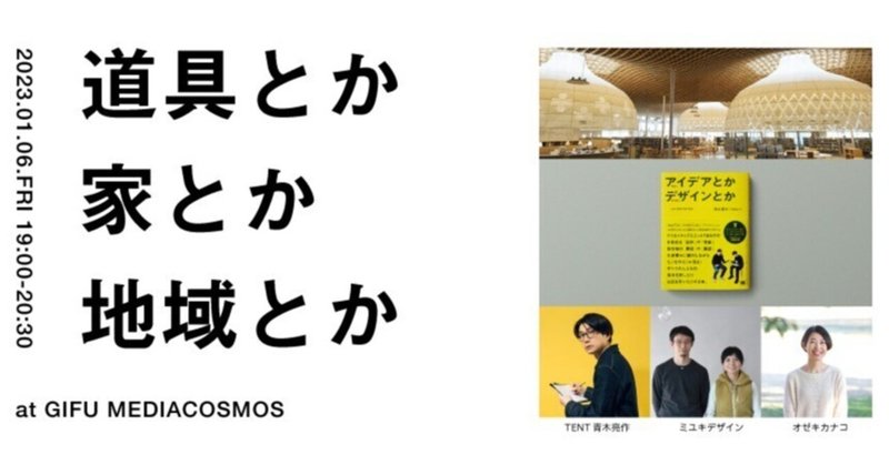 いつだって「そもそも」に戻る！ / トークイベント「道具とか家とか地域とか」