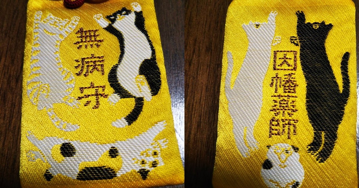 パリコレクション 即納！最大半額！ 左岸様☆京都因幡堂不思議守りなど4種 コレクション