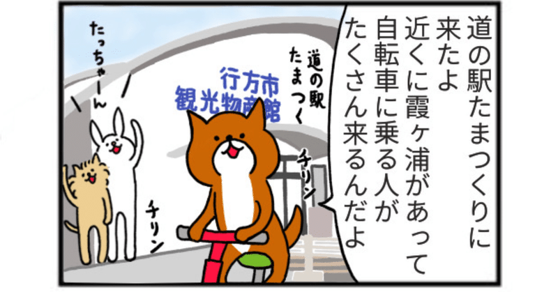 【道の駅4コマ】たっちゃん漫画 216話『道の駅たまつくり』