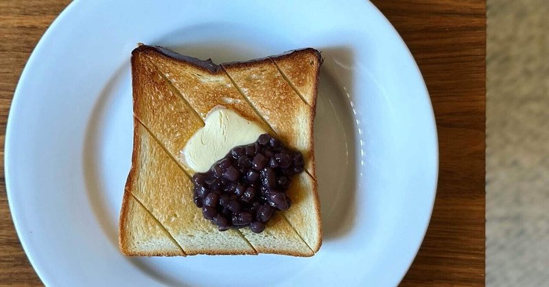 シンプルに「あんバタートースト」の朝ごパン