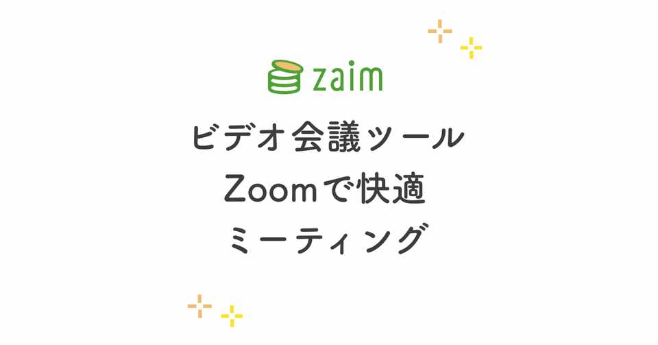 ビデオ会議ツール Zoom を Slack に組み込んで快適ミーティング環境を作ろう Zaim たかやま