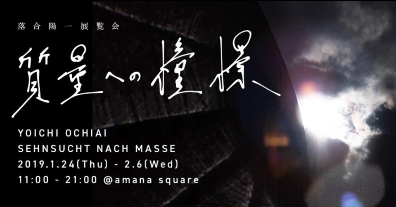 質量への憧憬 | Exhibition | 落合陽一公式ページ / Yoichi