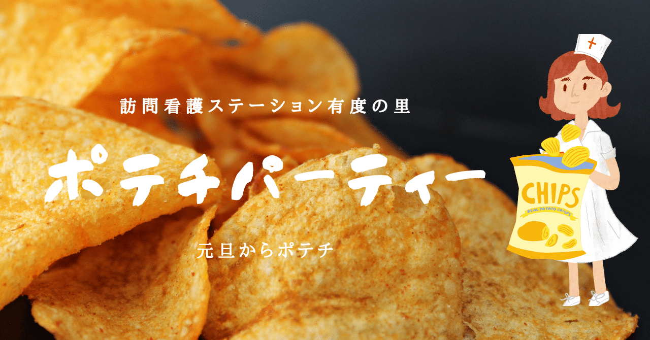 ポテトチップスが好き♪ 〜元旦の集い〜｜社会福祉法人 恵和会