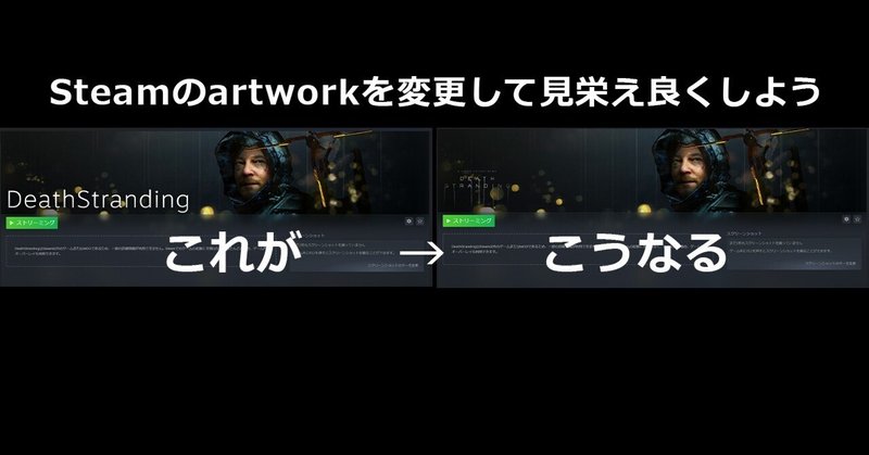 SteamDeck対応：Steamのアートワークを変更して見栄え良くする方法