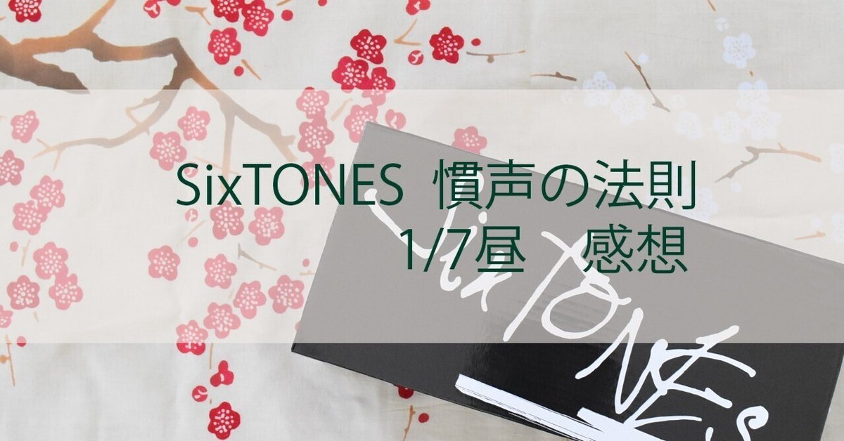 2025】SixTONESセトリ！YOUNG OLDライブセットリストを紹介