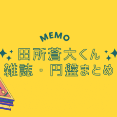 田所蒼大くん 公式写真まとめ｜ちゃお