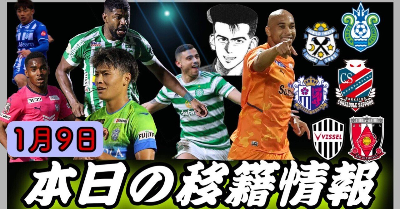 Jリーグ移籍情報 1 9 浦和レッズが チアゴサンタナとセルティックfwのw穫り 湘南町野は移籍してしまう セレッソ大阪は 緊急補強 ガンバ大阪加入の期待の若手紹介 まもる The J チャンネル Note