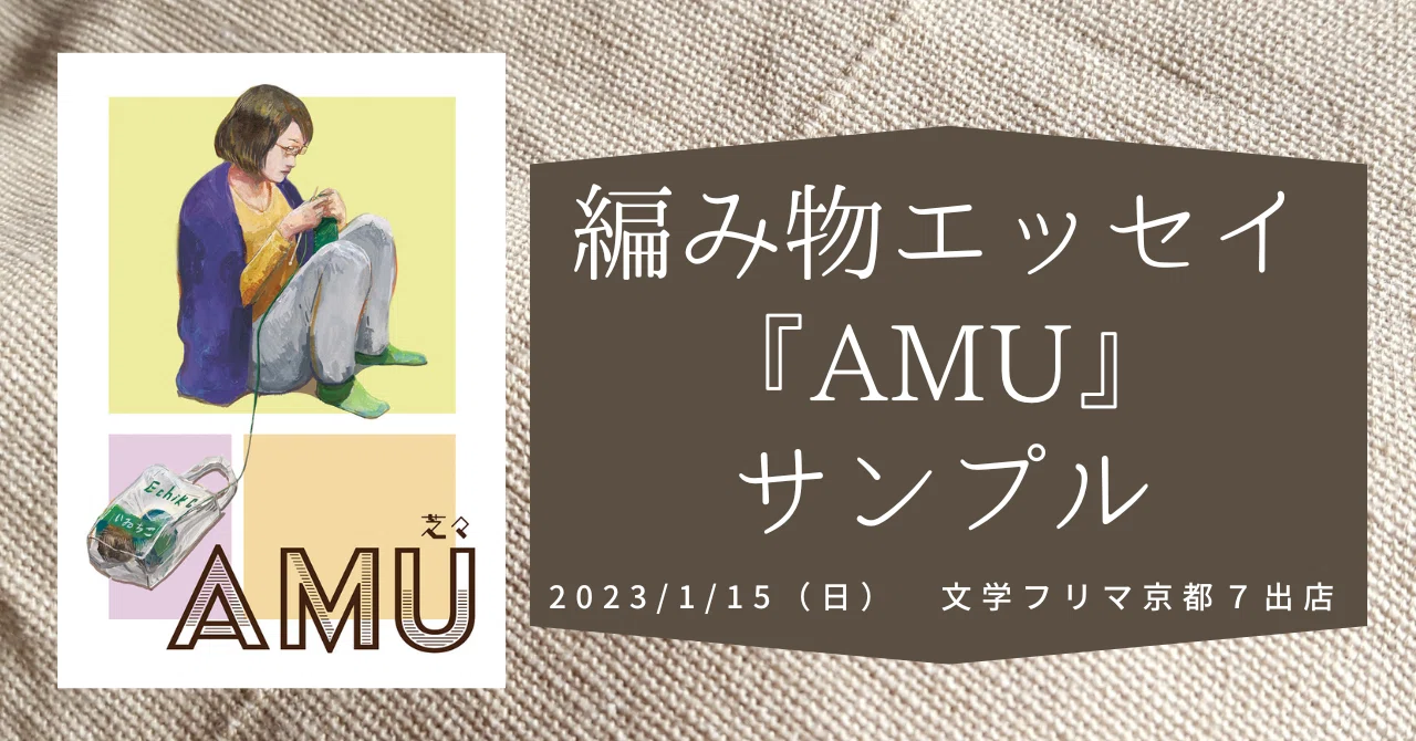 文学フリマ京都7】編み物ZINE『AMU』サンプル｜芝々