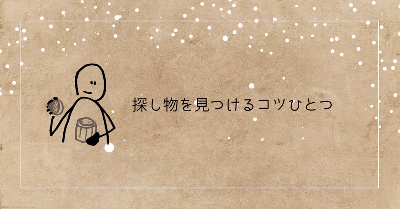探し物 の新着タグ記事一覧 Note つくる つながる とどける