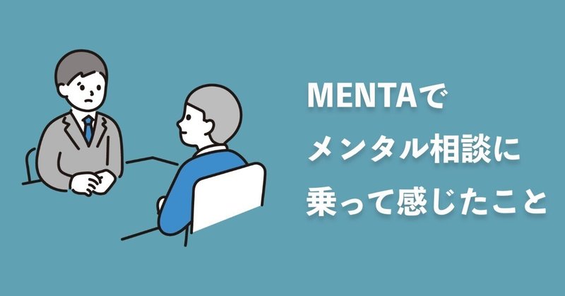 MENTAでメンタル相談に乗って感じたこと