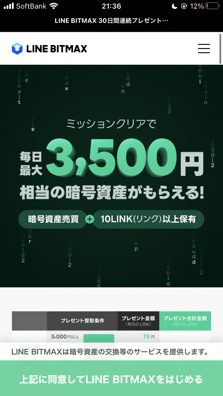ポイ活】【小銭稼ぎ】【利回り3%】LINEビットマックスキャンペーン 攻略法について｜ふわふわたぼう