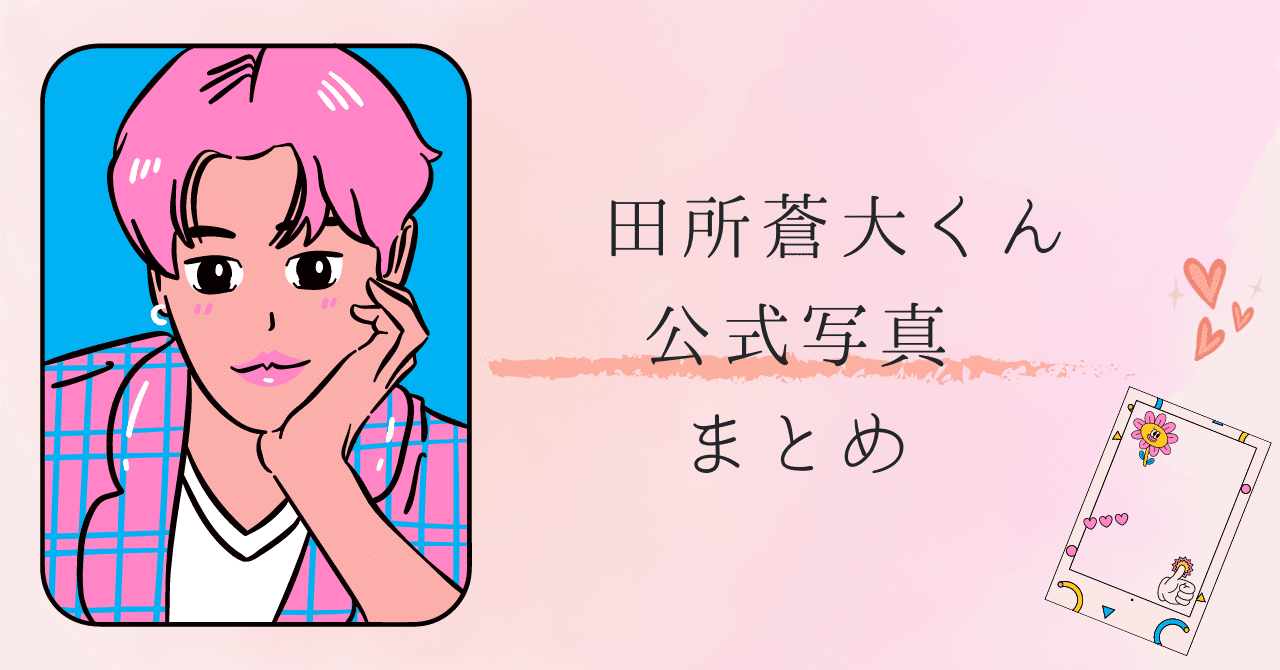田所蒼大くん 公式写真まとめ｜ちゃお