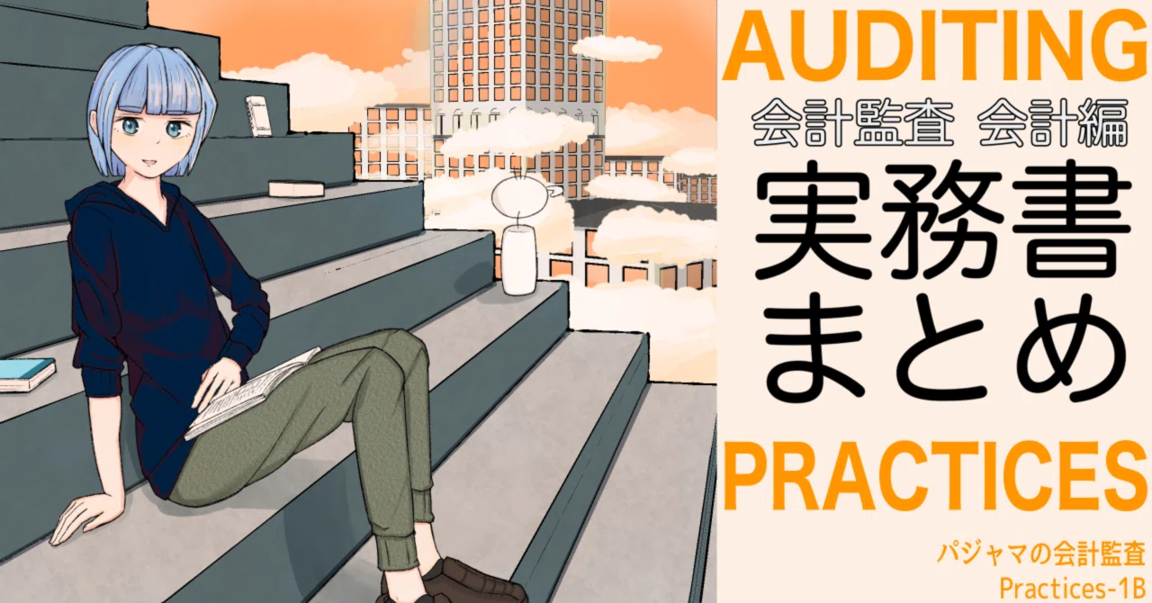 Audit-1-2_会計監査の実務書まとめ（会計編）｜ふじかわ