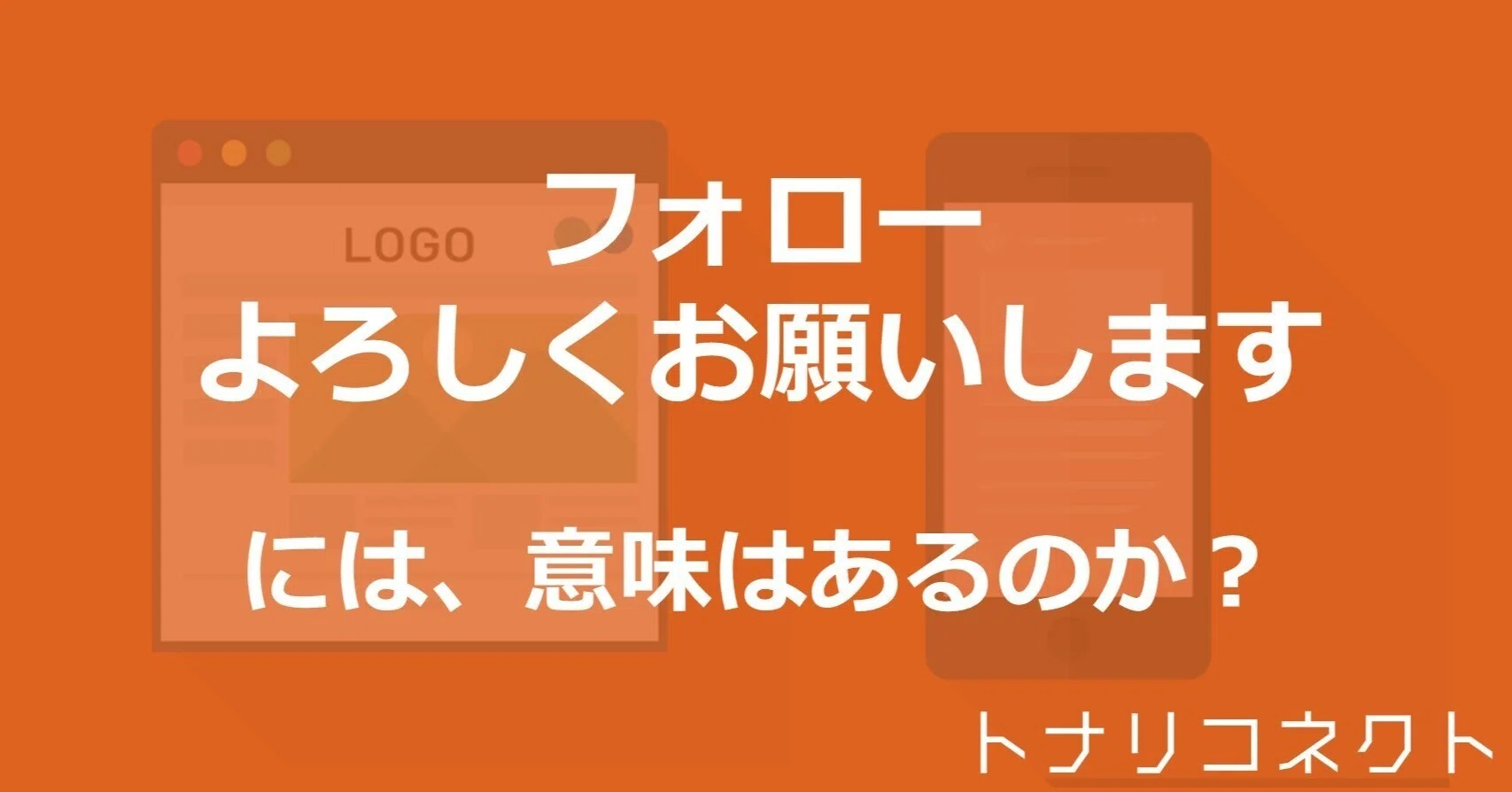 まとめ買い宜しくお願いします。フォロー割10%様宜しくお願いします。 フォローよろしくお願いします！」に意味はあるのか｜コジマサトシ
