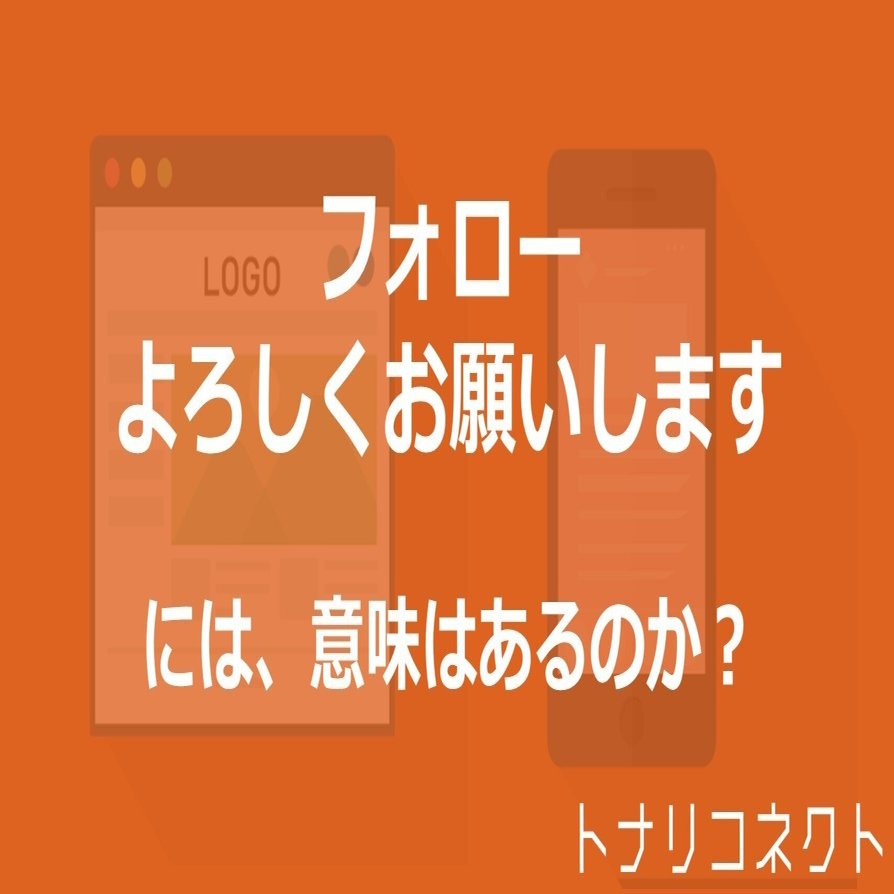 フォローよろしくお願いします！」に意味はあるのか｜コジマサトシ
