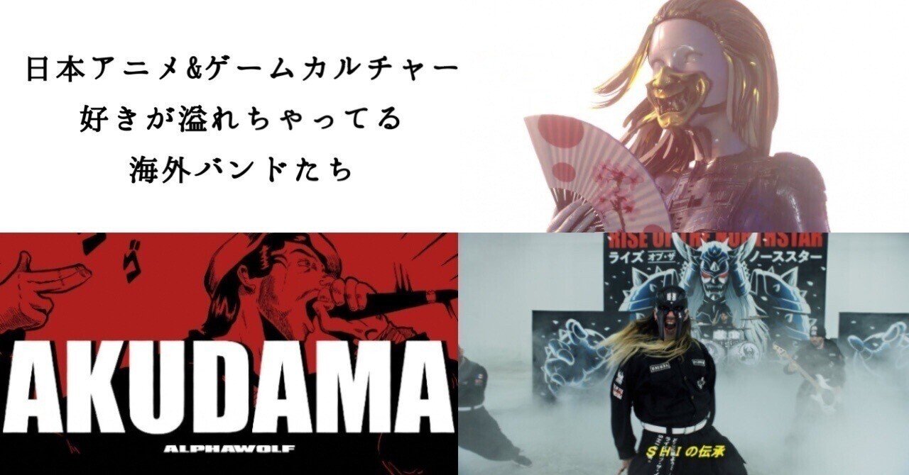 日本アニメ＆ゲームカルチャー好きが溢れちゃってる海外バンドたち｜0m!@音楽系記事投稿｜note