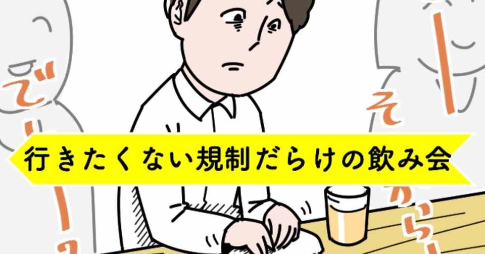 絶対に行きたくない 会社の飲み会が苦手な人 まっすー Note