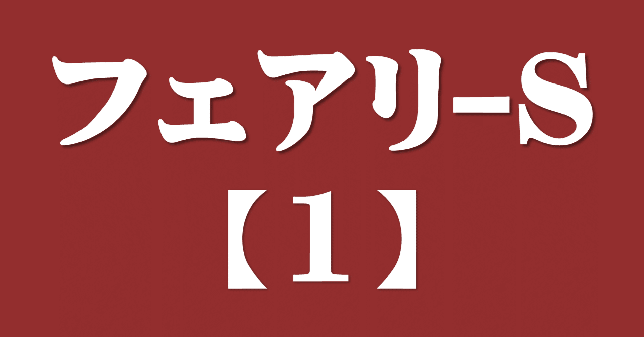 フェアリーステークス2023サイン攻略1【今週の注目レース解読】